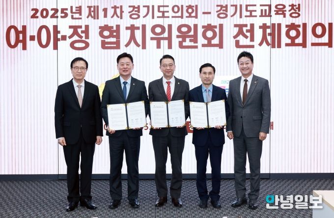 경기도의회·도교육청 여야정협치위원회, 협치예산 합의