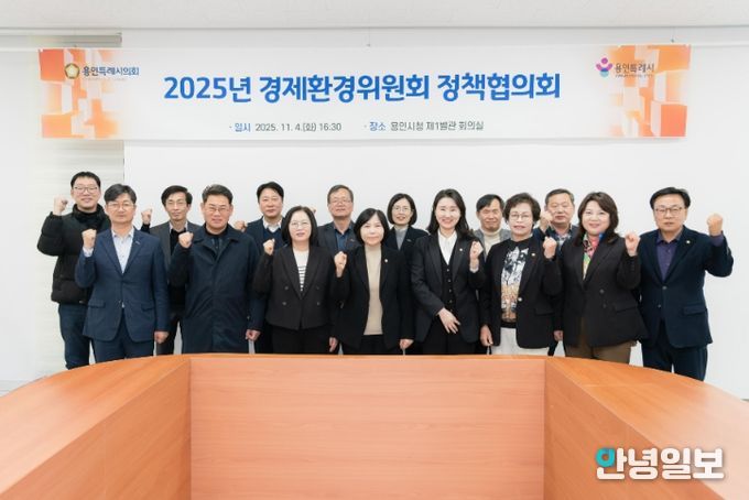 용인특례시의회 경제환경위원회, 정책협의회 개최