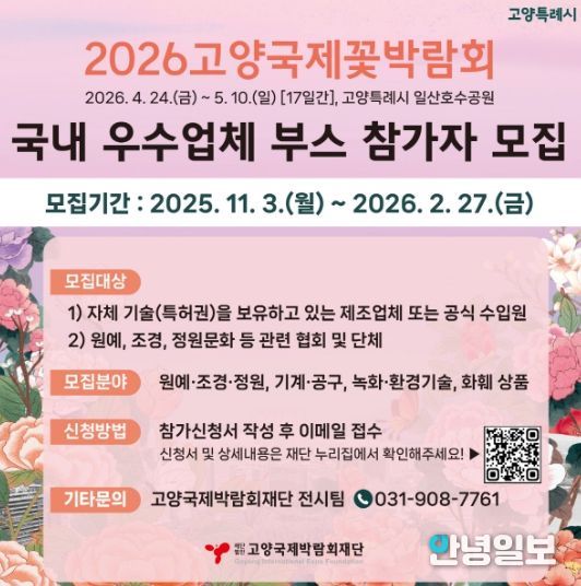 2026고양국제꽃박람회 실내전시 참가업체 모집 안내문