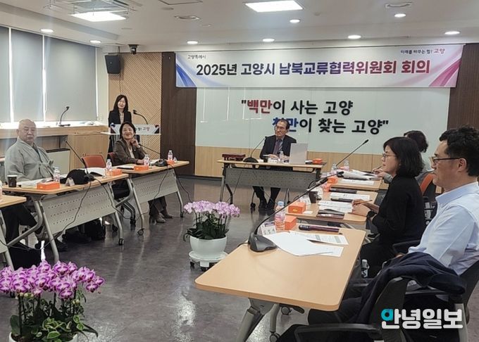 2025년 제3차 고양시 남북교류협력위원회 회의