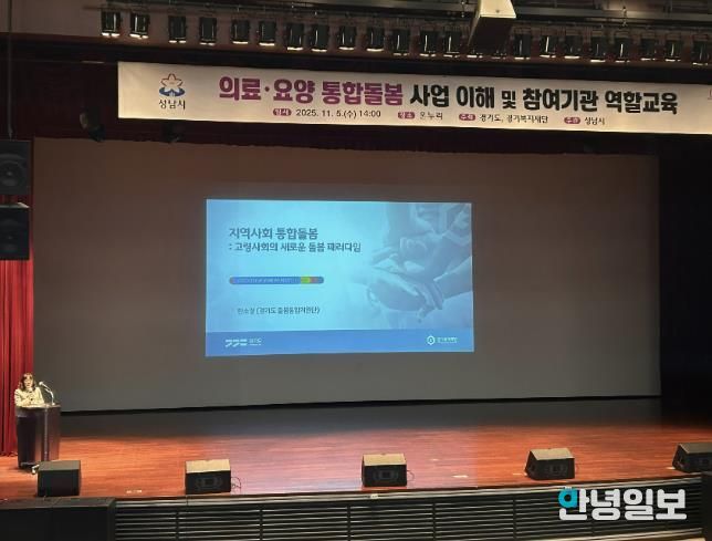 성남시는 11월 5일 시청 1층 온누리에서 ‘의료·요양 통합돌봄 사업’에 관한 참여기관 역할 교육을 했다