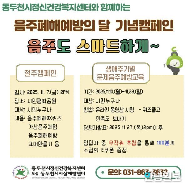 동두천시, 2025 음주폐해 예방의 달 기념 '음주도 스마트하게' 캠페인 실시