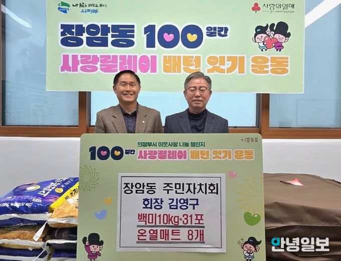 의정부시 장암동 주민자치회 김영구 회장, 온열매트‧백미 기부로 100일간 사랑릴레이 시작 알려