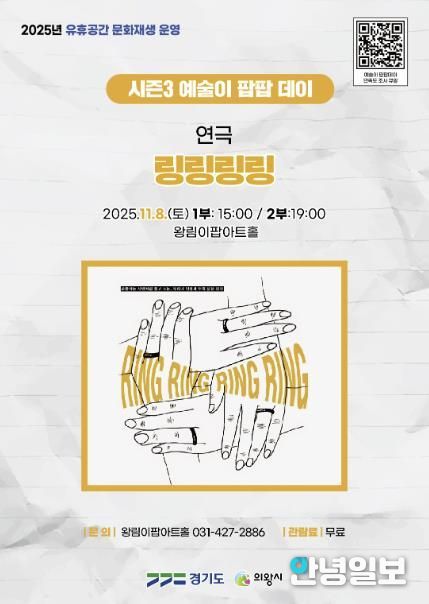 의왕 이팝아트홀, ‘링링링링’연극 11월 8일 개최