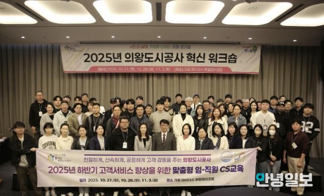 의왕도시공사, 2025년 하반기‘ 고객감동 여정지도 아이디어 ’CS 교육 추진