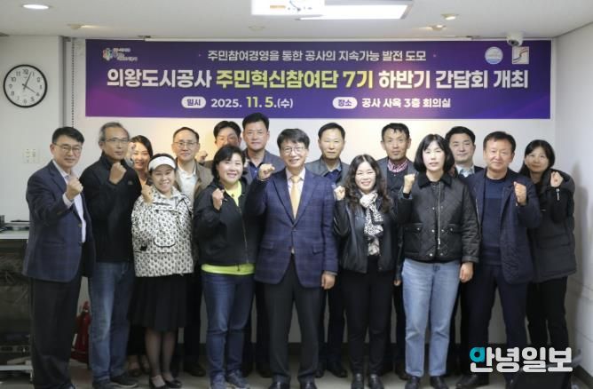 의왕도시공사, 주민혁신참여단 하반기 간담회 개최