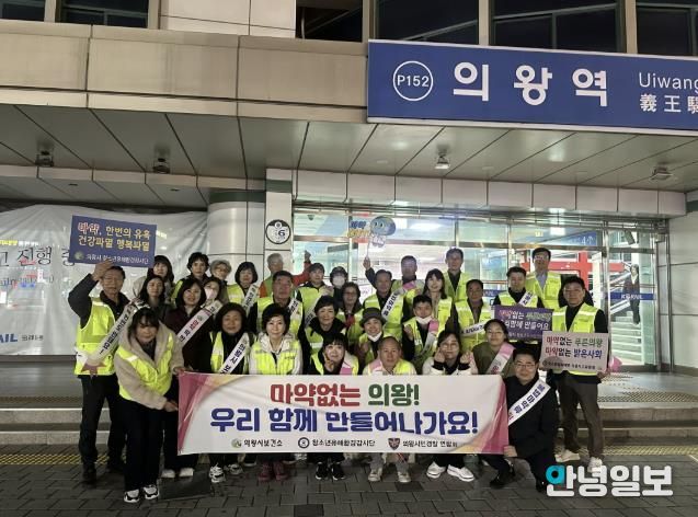 의왕시,‘불법 마약류 퇴치’캠페인 전개