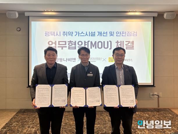 평택행복나눔본부와 한국가스안전공사, ㈜경동나비엔 업무협약 체결