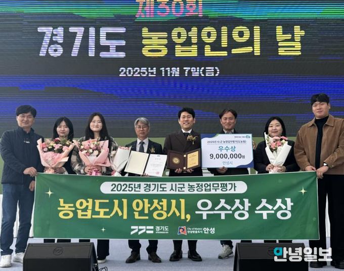 안성시, 경기도 시·군 농정업무 평가 ‘우수상’ 수상