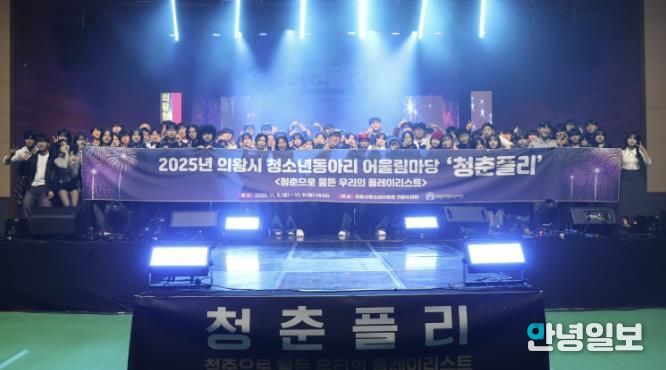 의왕시청소년재단, 2025년 의왕시 청소년동아리 어울림마당 '청춘플리' 성료