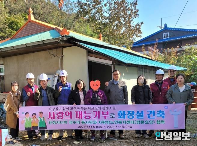 안성시, 화장실 없는 어르신 댁에 화장실 건축으로 새로운 인생 선물
