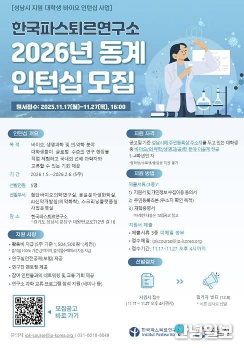 한국파스퇴르연구소 2026년 동계 대학생 바이오 인턴십 모집 홍보 포스터