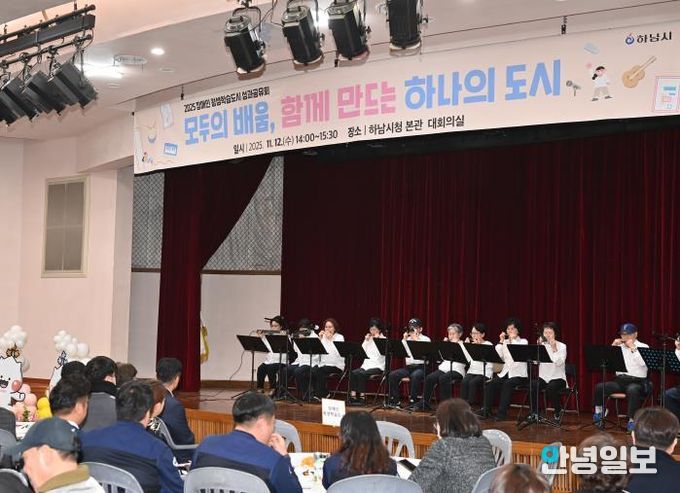 모두의 배움으로 하나 되다… 하남시, ‘2025 장애인 평생학습도시 성과공유회’ 개최