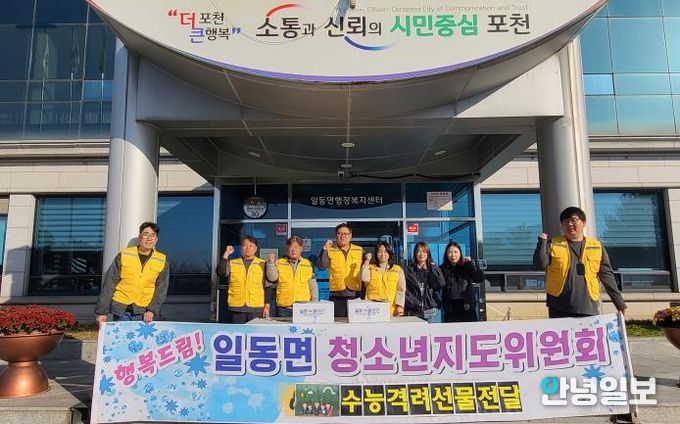 포천시 일동면 청소년지도협의회, 고3 수험생에게 수능 응원 선물 전달