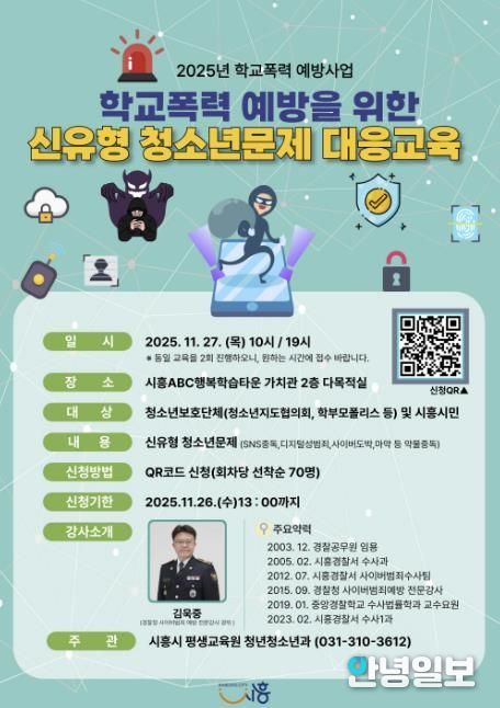 시흥시, 학교폭력 예방 위한 신유형 청소년 문제 대응교육