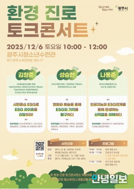 광주시, 환경 분야 진로 탐색 돕는 ‘환경 진로 토크콘서트’ 개최