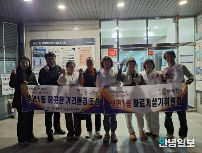 동두천시 생연1동 바르게살기운동위원회, 깨끗한 우리동네 만들기 환경정화 활동 실시