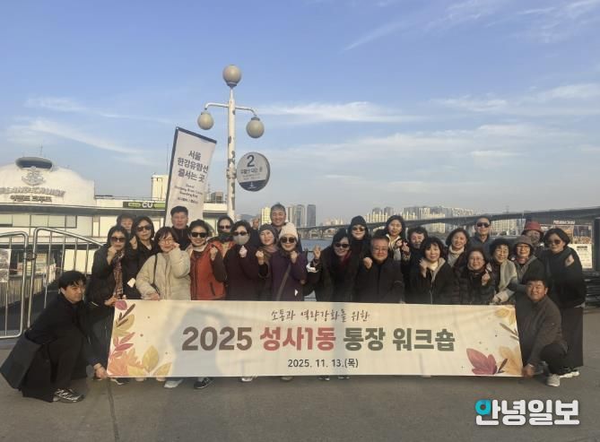 고양시 성사1동 통장협의회, 소통과 화합의 워크숍 개최