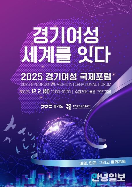 2025 경기여성 국제포럼