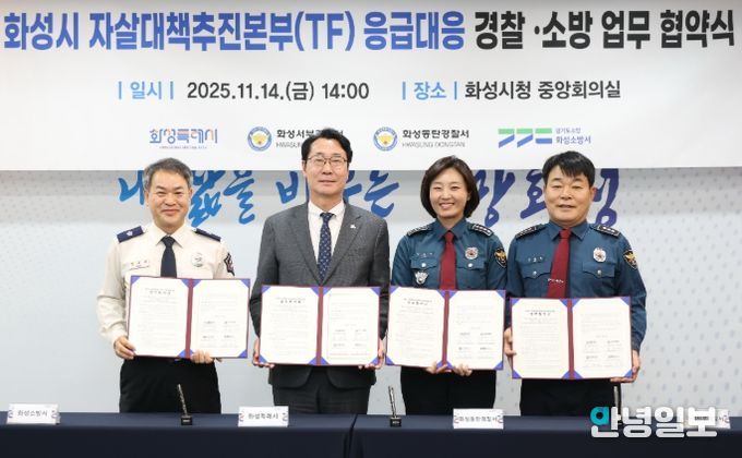 정명근 화성특례시장(중앙 좌측), 강은미 동탄경찰서장(중앙 우측), 이재홍 서부경찰서장(우측), 장재구 화성소방서장(좌측)이 협약서를 들고기념 촬영을 하고 있다