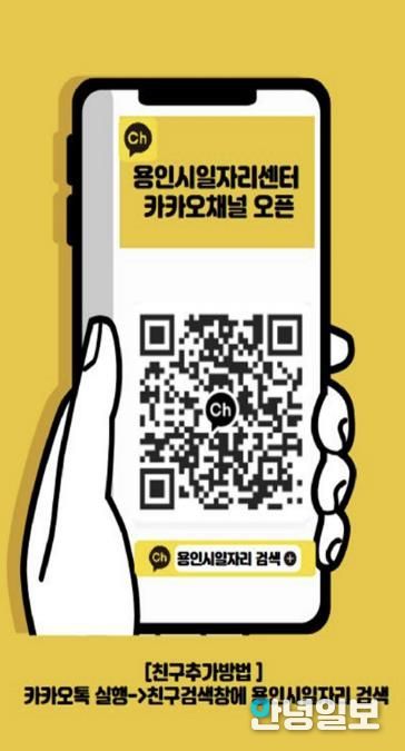 용인시일자리센터 카카오채널 홍보물