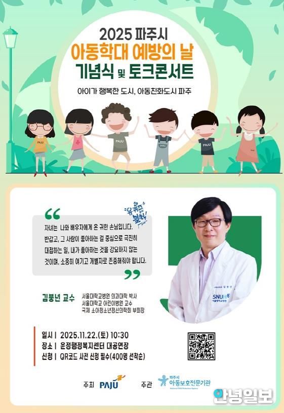 파주시, ‘아동학대 예방의 날 기념 토크콘서트’ 개최