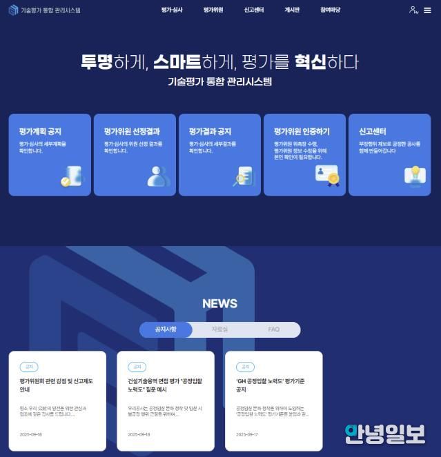 GH, '기술평가 통합 관리시스템' 도입...평가 공정성과 전문성 강화