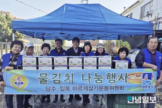 수원시 권선구 입북동 바르게살기운동위원회, 겨울맞이 물김치 나눔