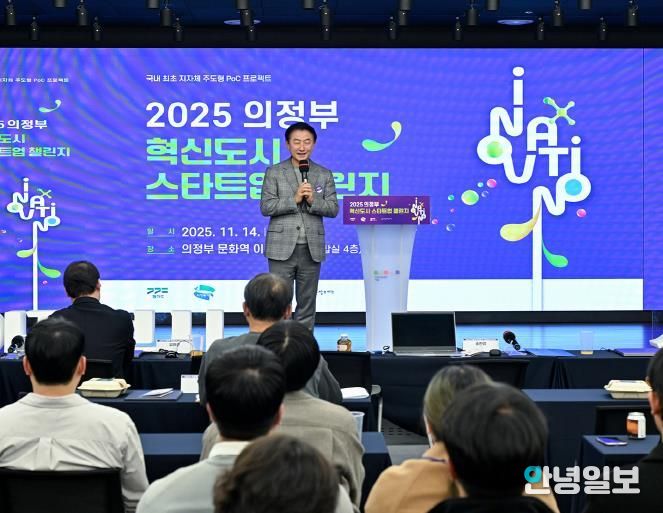 김동근 시장이 11월 14일 ‘2025 의정부 혁신도시 스타트업 챌린지’에서 환영사를 하고 있다.