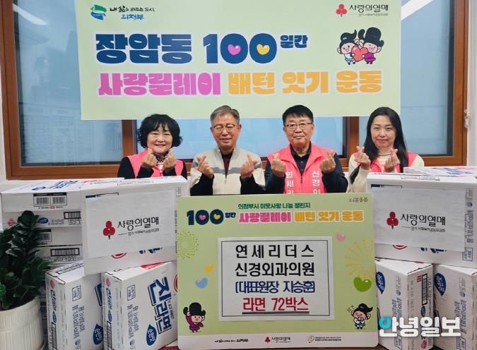 의정부시 장암동, 연세리더스 신경외과의원 '100일간 사랑릴레이' 동참…따뜻한 마음, 라면 72상자에 담아