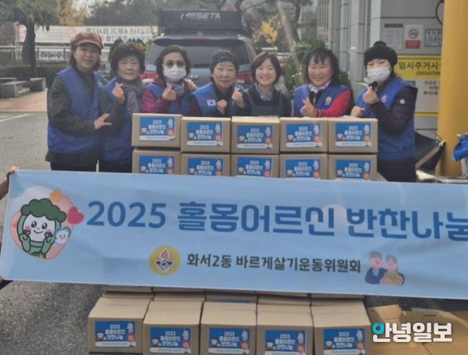 수원시 팔달구 화서2동 바르게살기운동위원회, 홀몸어르신 반찬나눔으로 따뜻한 정 나눠