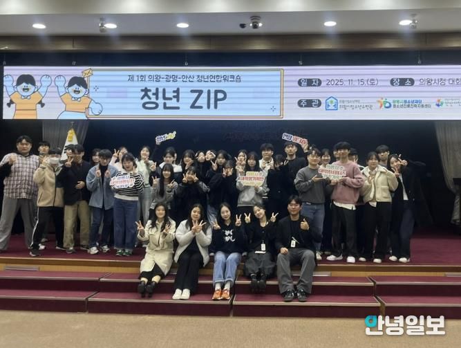 의왕·광명·안산 청년자치조직, 첫 교류의 장 ‘청년ZIP’성료