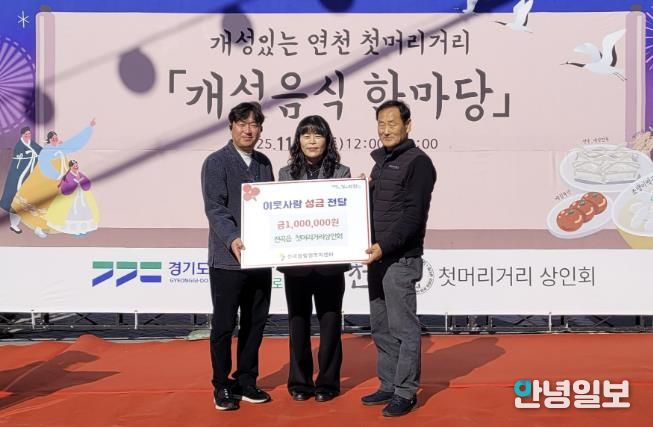 연천군 전곡읍 첫머리거리 상인회, 전곡읍지역사회보장협의체에 어려운 이웃돕기 성금 기탁