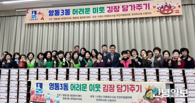 수원시 영통구 영통3동 새마을부녀회, ‘이웃사랑 듬뿍! 김장김치 담그기’행사 개최