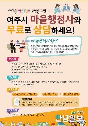 여주시 마을행정사 홍보활동