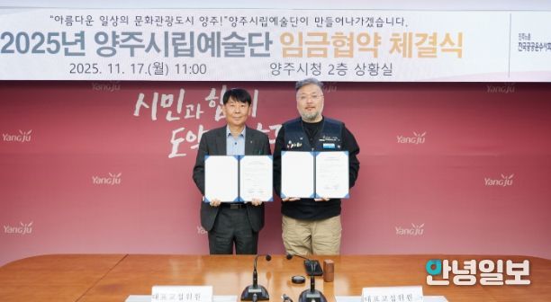 양주시·양주시립예술단 2025년 임금협약 체결