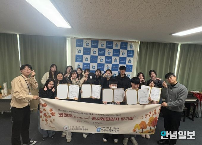 수원교육지원청-연무사회복지관, 청소년 회복탄력성 높이는 ‘코멘토’ 사업 평가회 개최