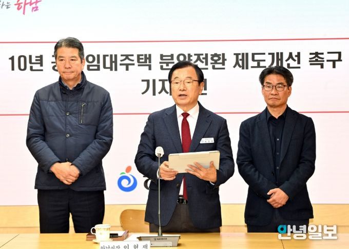 11월 17일 시청 상황실에서 이현재 하남시장(가운데)과 손설몽 감일스윗시티10단지 공공임대 비상대책위원회 위원장(왼쪽), 진재권 감일스윗시티10단지 공공임대 비상대책위원회 부위원장(오른쪽)이 ‘10년 공공임대주택 분양전환 제도 개선 촉구’ 기자회견을 진행하고 있다.