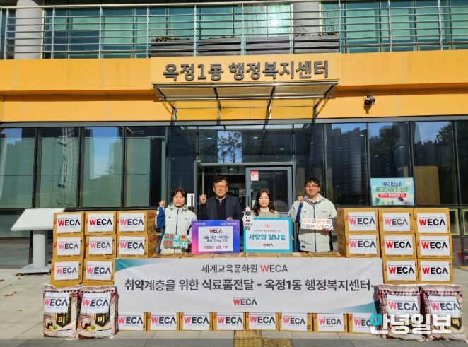 양주시 옥정1동, 세계교육문화원(WECA)으로부터 라면 100박스와 백미 5포 기부 받아