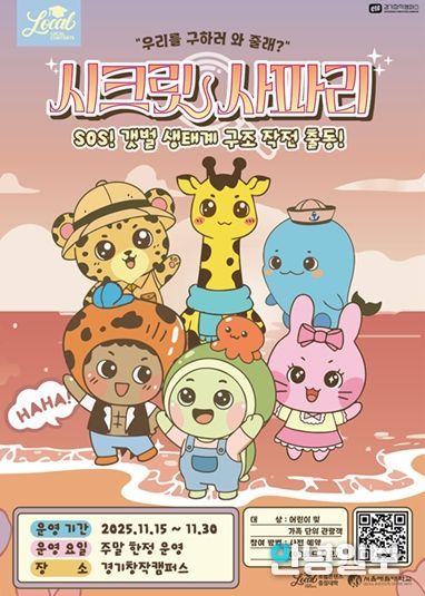 SOS! 갯벌 생태계 구조대