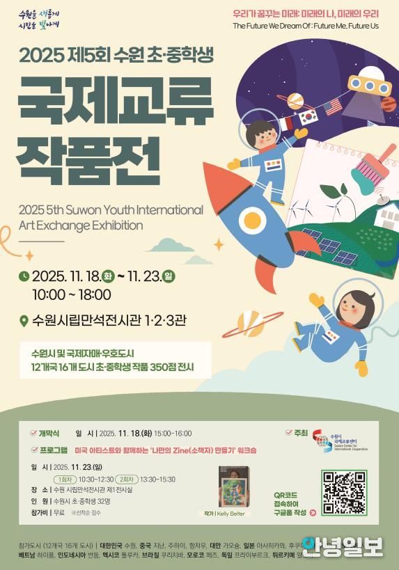 2025 수원 초·중학생 국제교류 작품전 홍보물