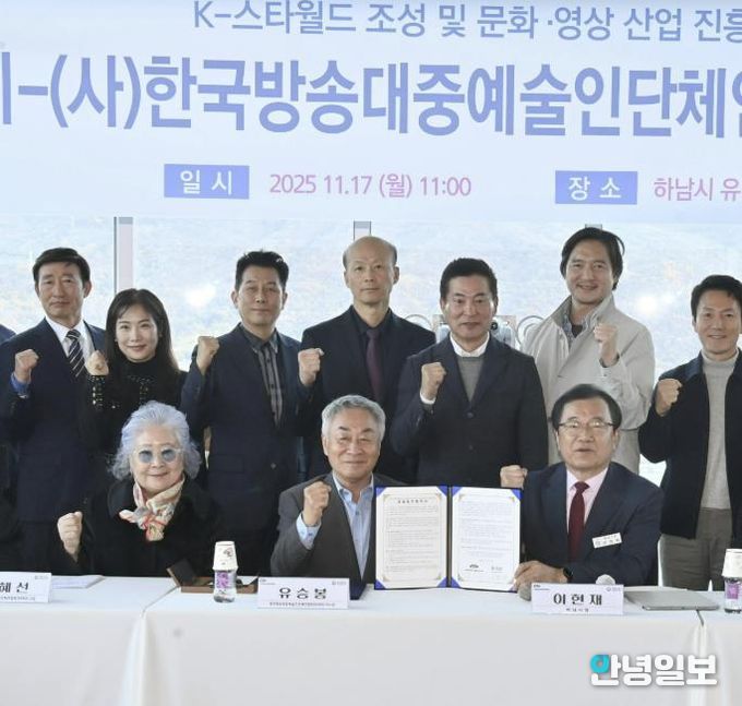 하남시–(사)한국방송대중예술인단체연합회, 'K-컬처 복합 콤플렉스(K-스타월드)의 성공을 위해 맞손 잡았다'