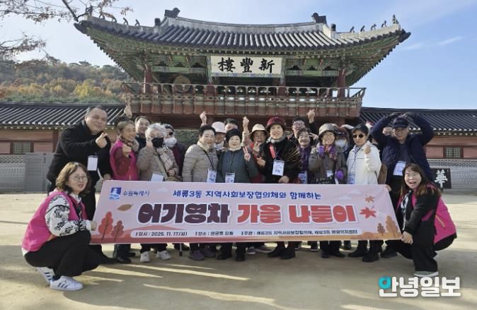 수원시 권선구 세류3동 지역사회보장협의체, 독거노인과 함께하는 어기영차 가을나들이 진행