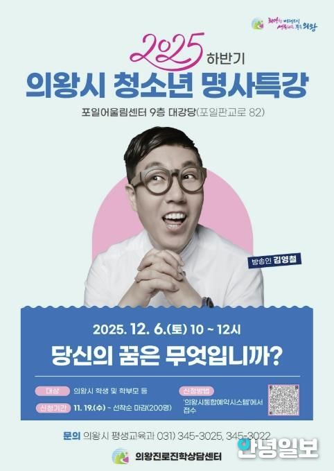 의왕시, ‘방송인 김영철 초빙 청소년 명사특강’ 개최