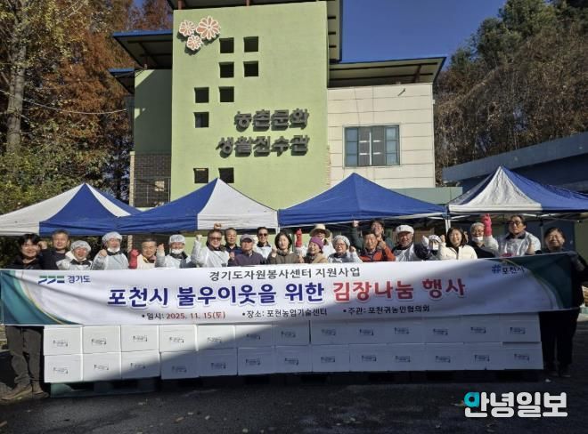 포천 귀농인협의회, ’포천시 이웃을 위한 김장나눔 행사‘ 개최