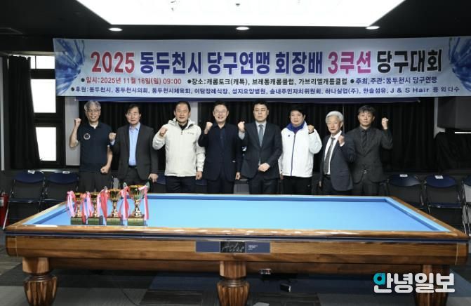 동두천시당구연맹 협회장배 3쿠션 당구대회 성황리 마무리