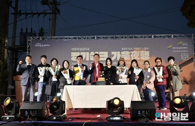여주시, ‘2025 여주마실장터4 가을야(夜)행’ 성황리 종료