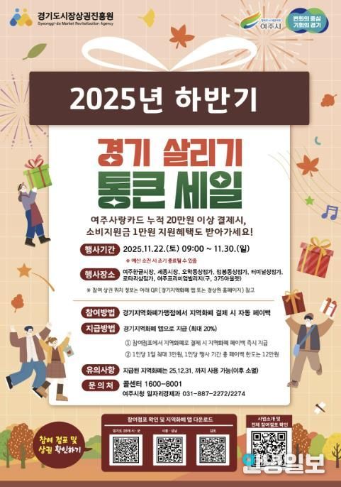 여주시, ‘2025년 하반기 경기살리기 통큰세일’ 진행