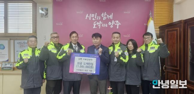 양주시 남면 자율방범대, 이웃돕기 성금 100만 원 기부