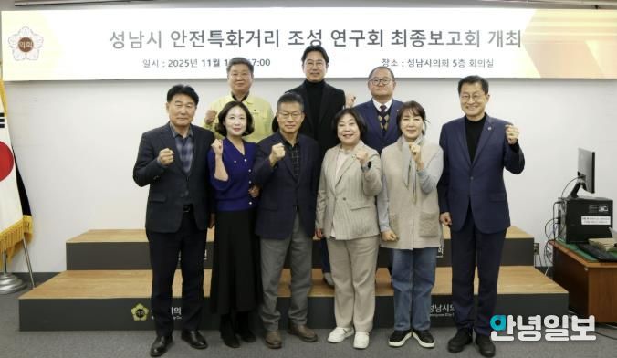 성남시의회 성해련 의원, ‘성남시 안전특화거리 조성 연구 용역’ 최종보고회 개최